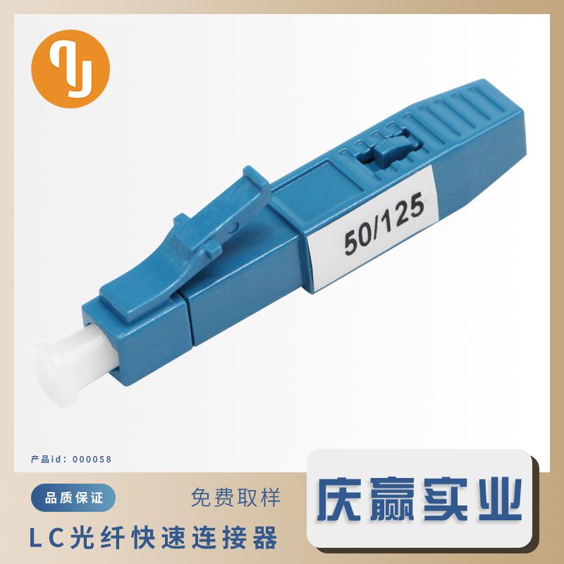 000058-QLC35Z1_50／125_0.9光纤快速连接器