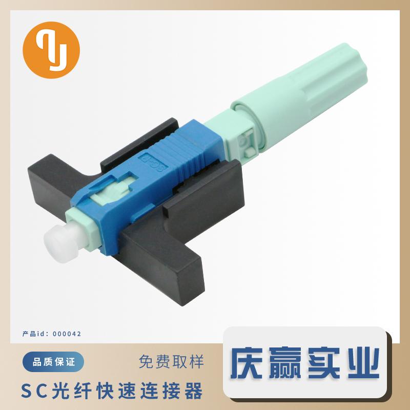 000042-QSC58ZJ1-UPC_光纤快速连接器