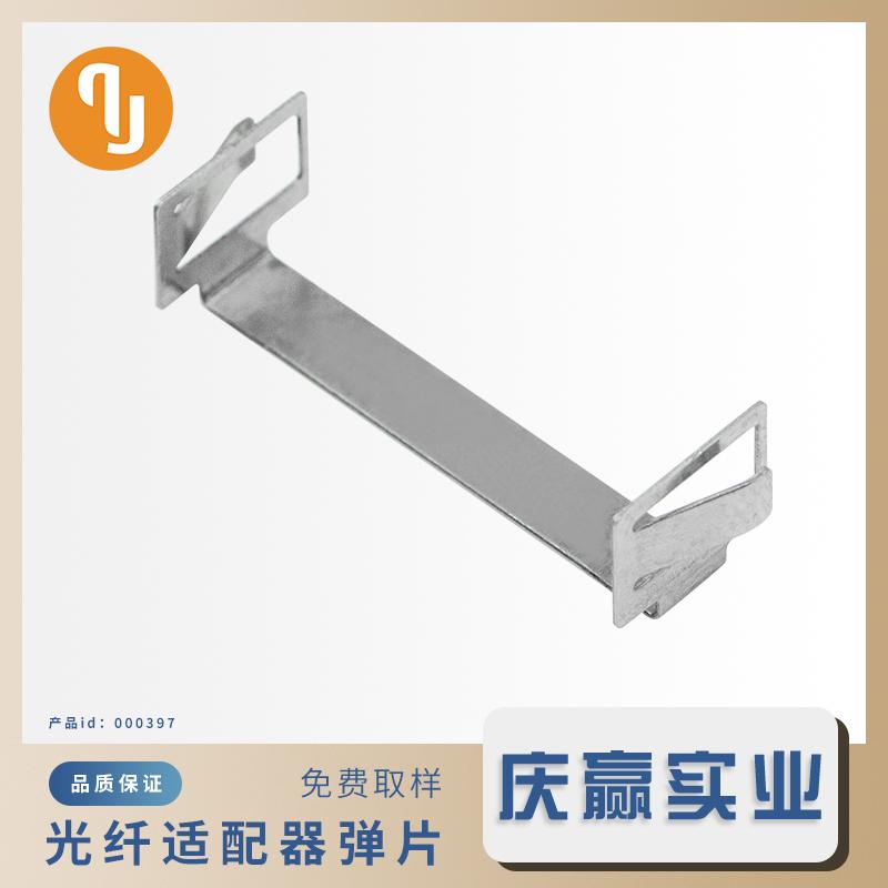 000397_光纤适配器弹片