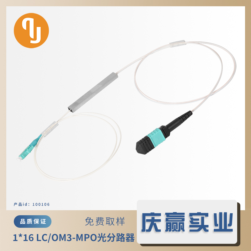 100106_1x16_LC/OM3-MPO/OM3_钢管微分PLC光分路器