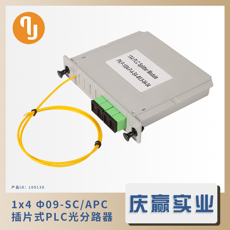 100136_1x4 Ф09-SC/APC_插片式PLC光分路器