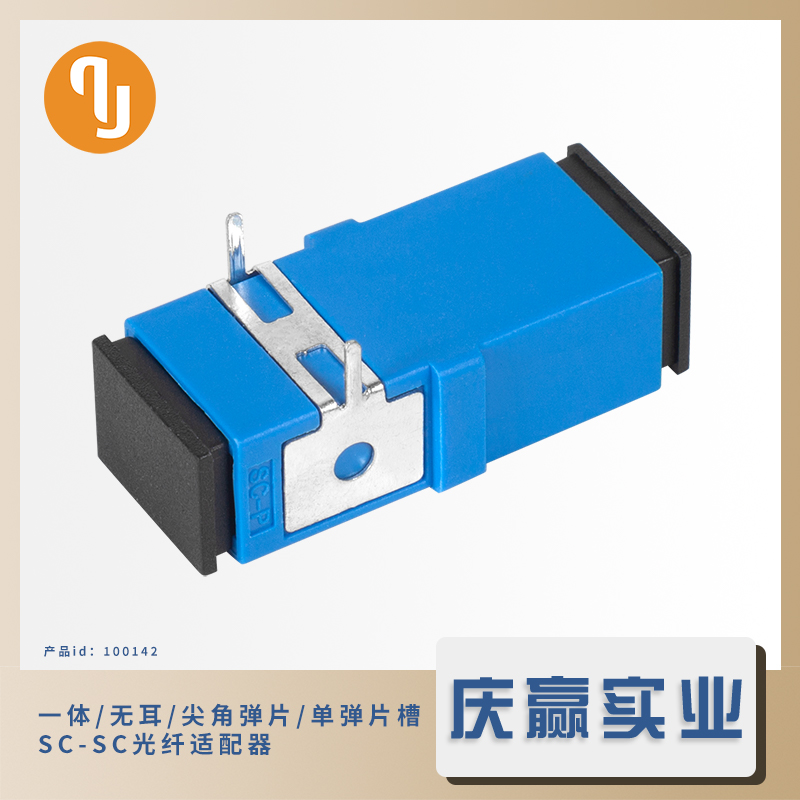 100142_QADSCs-033-UPC_一体、无耳、尖角弹片、单弹片槽光纤适配器