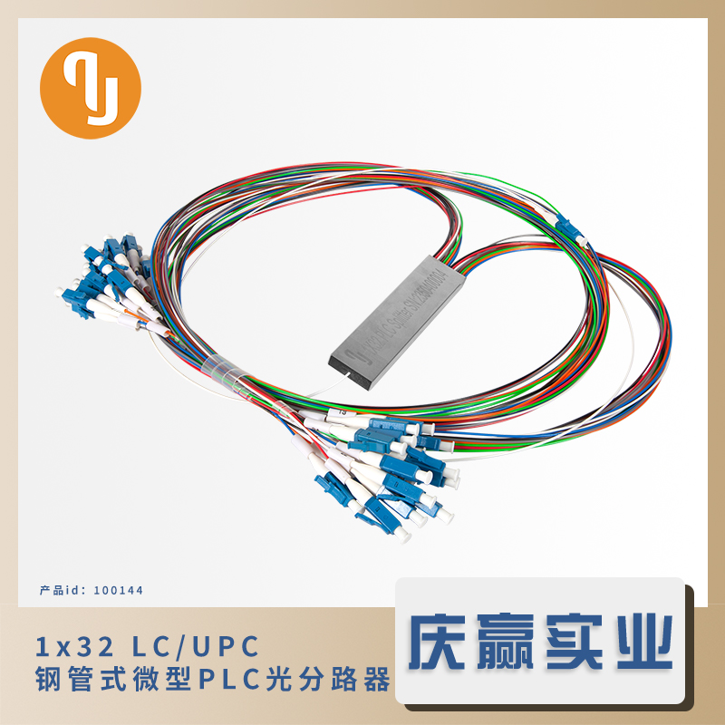 100144_1x32 LC/UPC 钢管式微型PLC光分路器