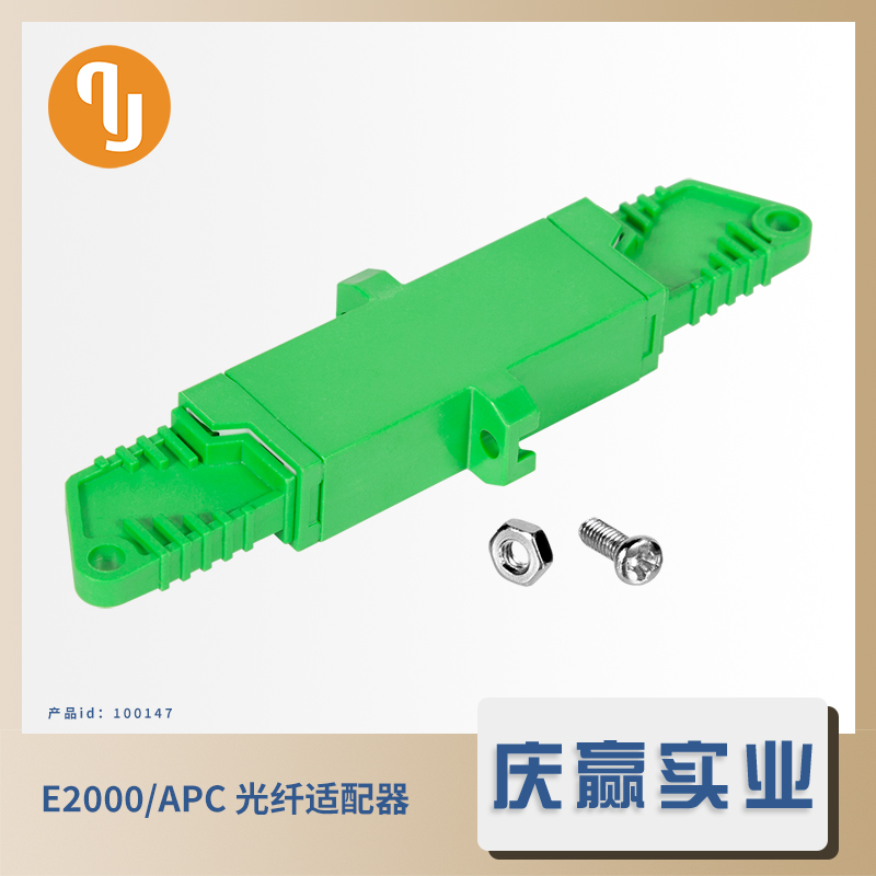 100147_E2000／APC 光纤适配器